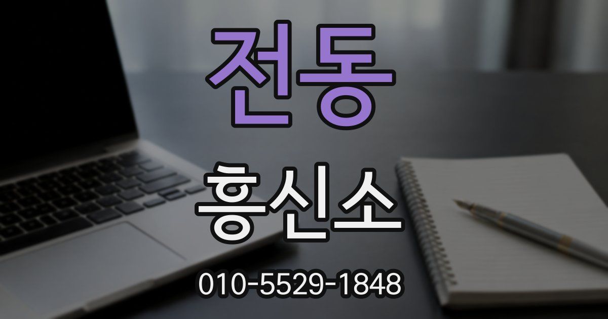 전동 흥신소
