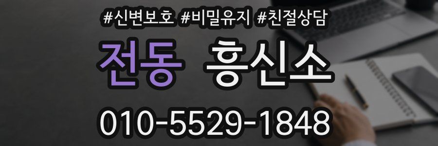 전동 흥신소