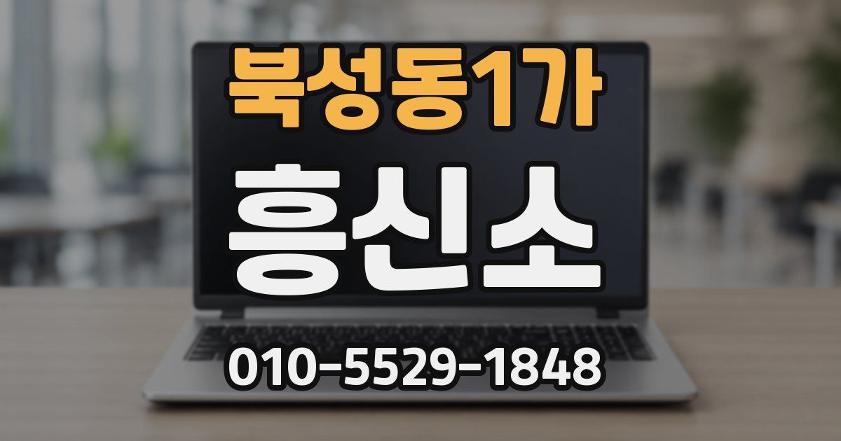 북성동1가 흥신소