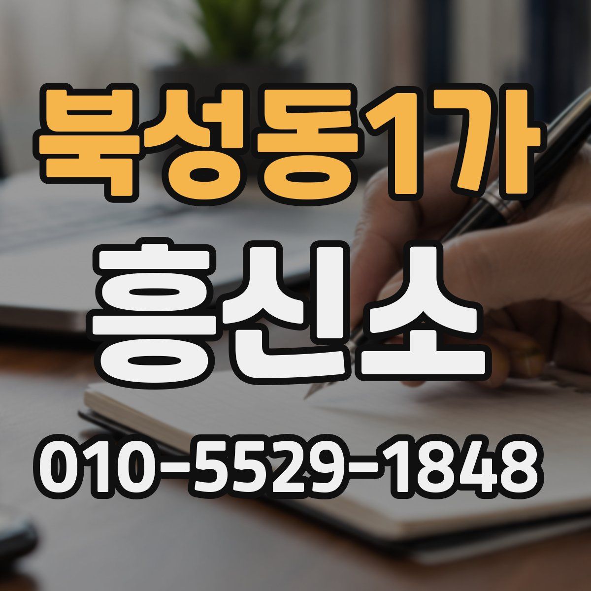 북성동1가 흥신소