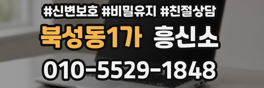 북성동1가 흥신소