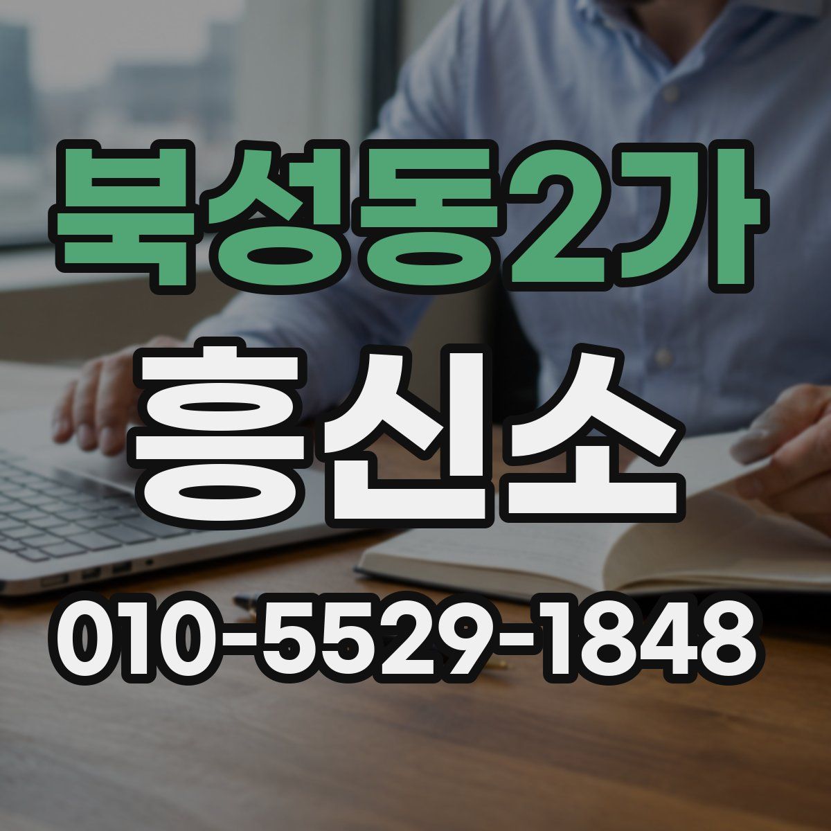 북성동2가 흥신소