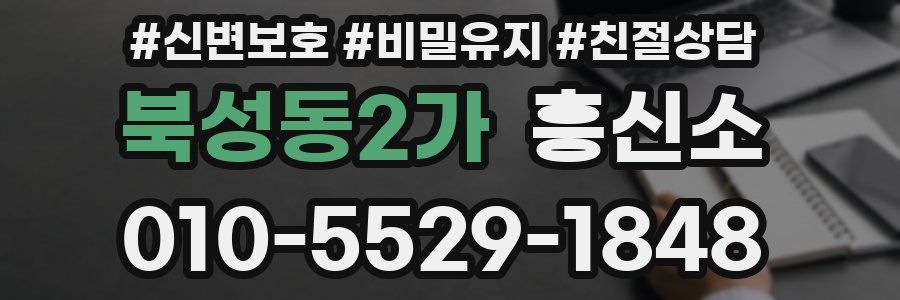 북성동2가 흥신소