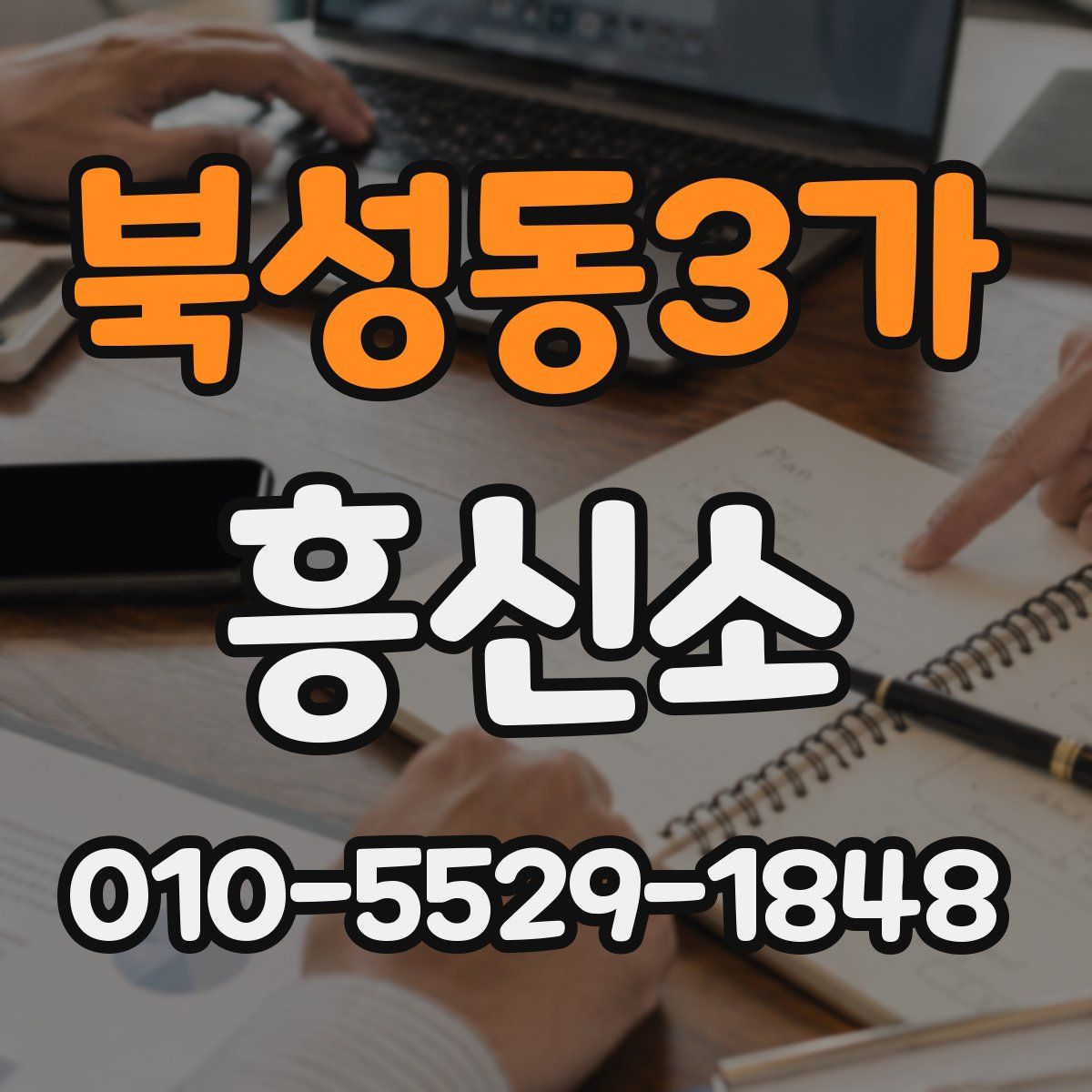 북성동3가 흥신소