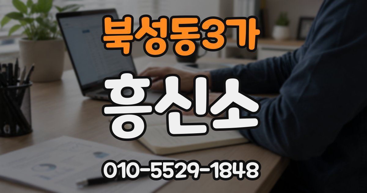 북성동3가 흥신소