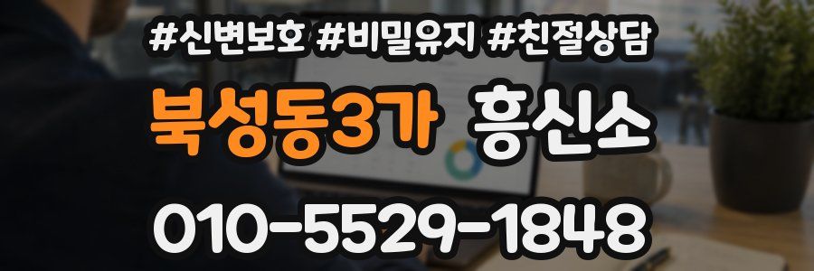 북성동3가 흥신소