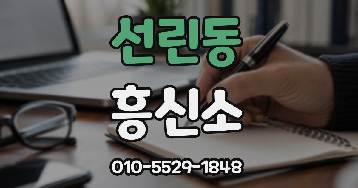 선린동 흥신소