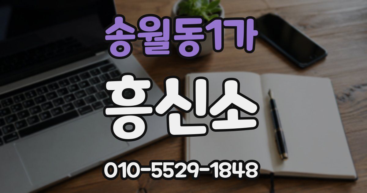 송월동1가 흥신소