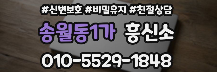 송월동1가 흥신소