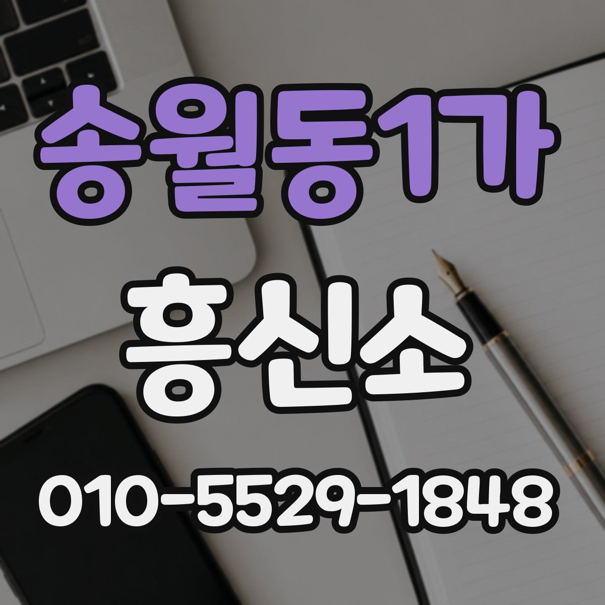 송월동1가 흥신소