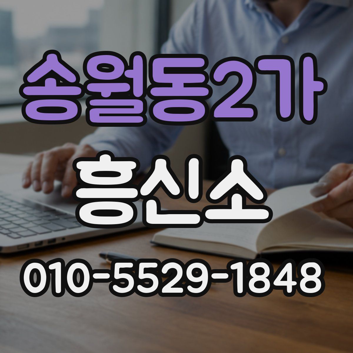 송월동2가 흥신소
