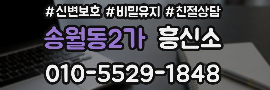 송월동2가 흥신소