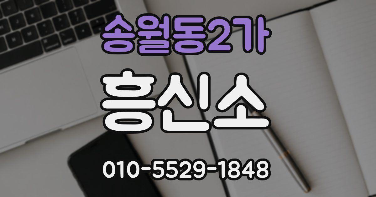 송월동2가 흥신소