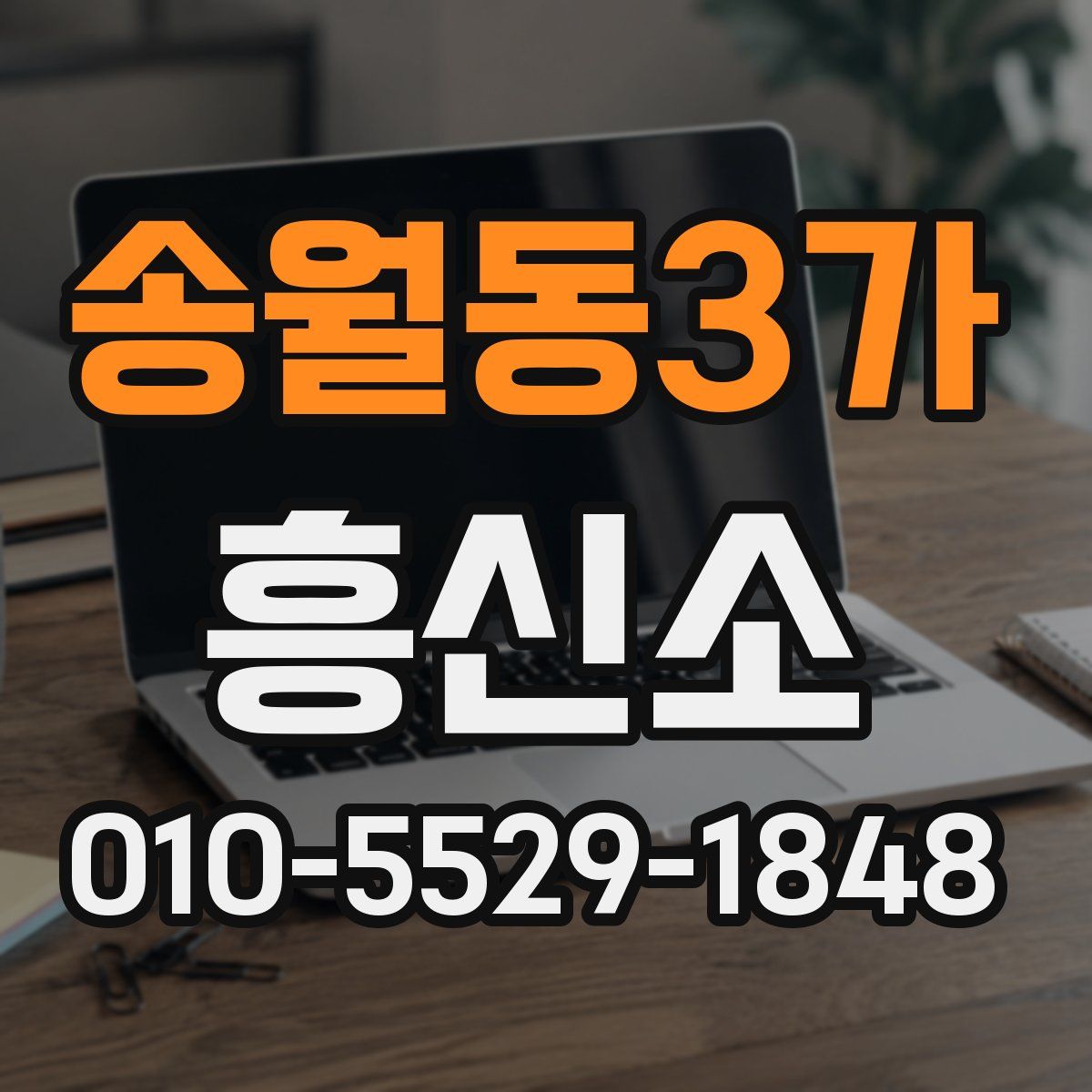 송월동3가 흥신소