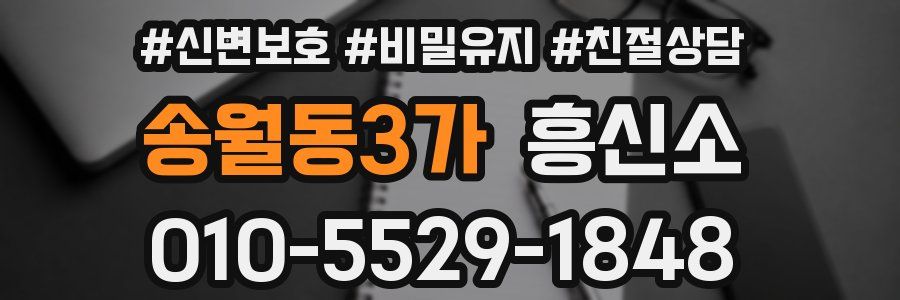 송월동3가 흥신소