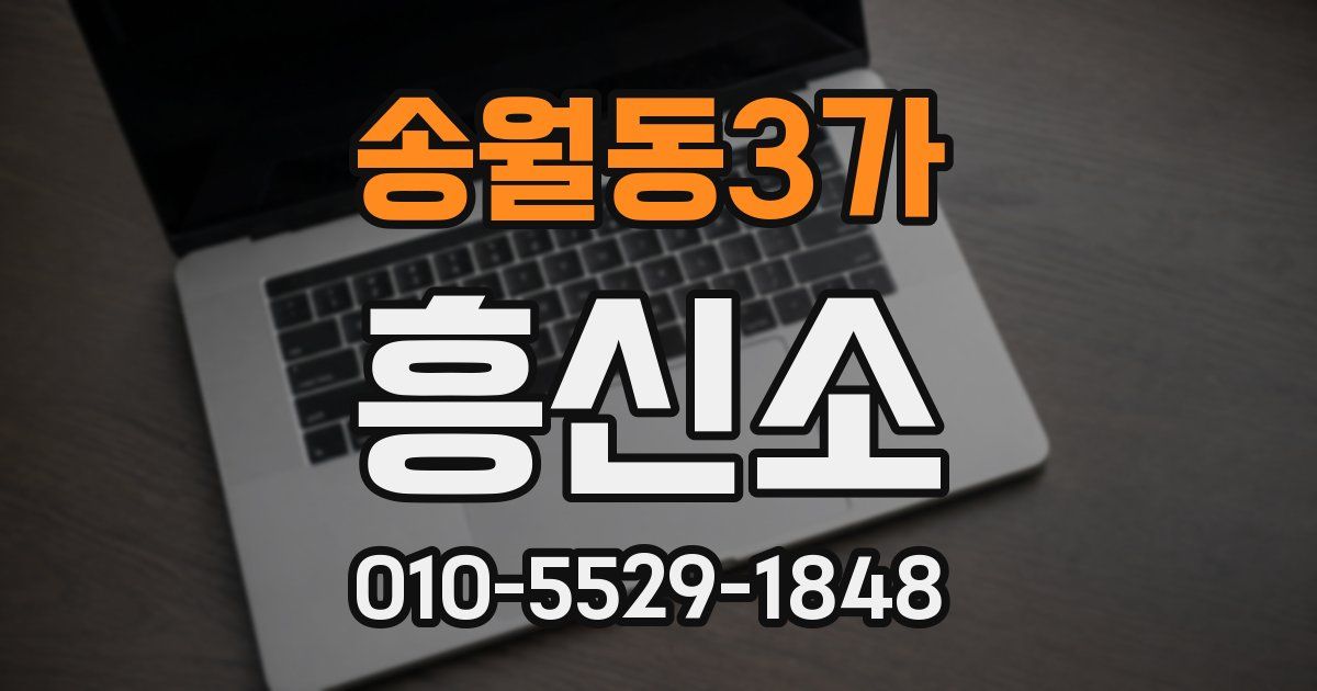 송월동3가 흥신소