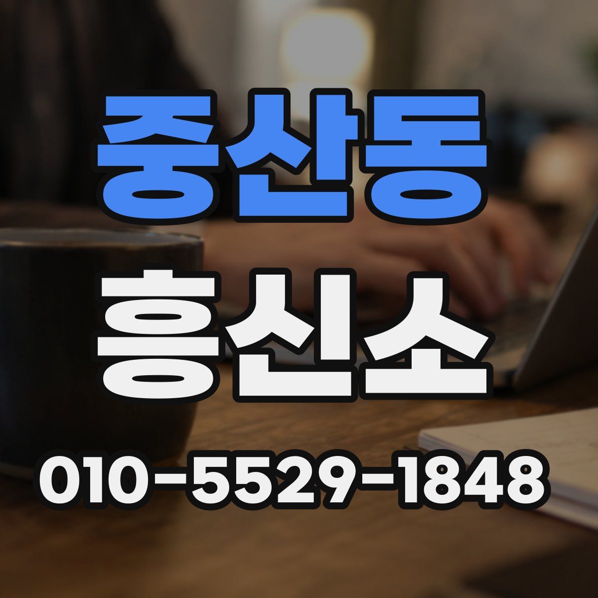 중산동 흥신소