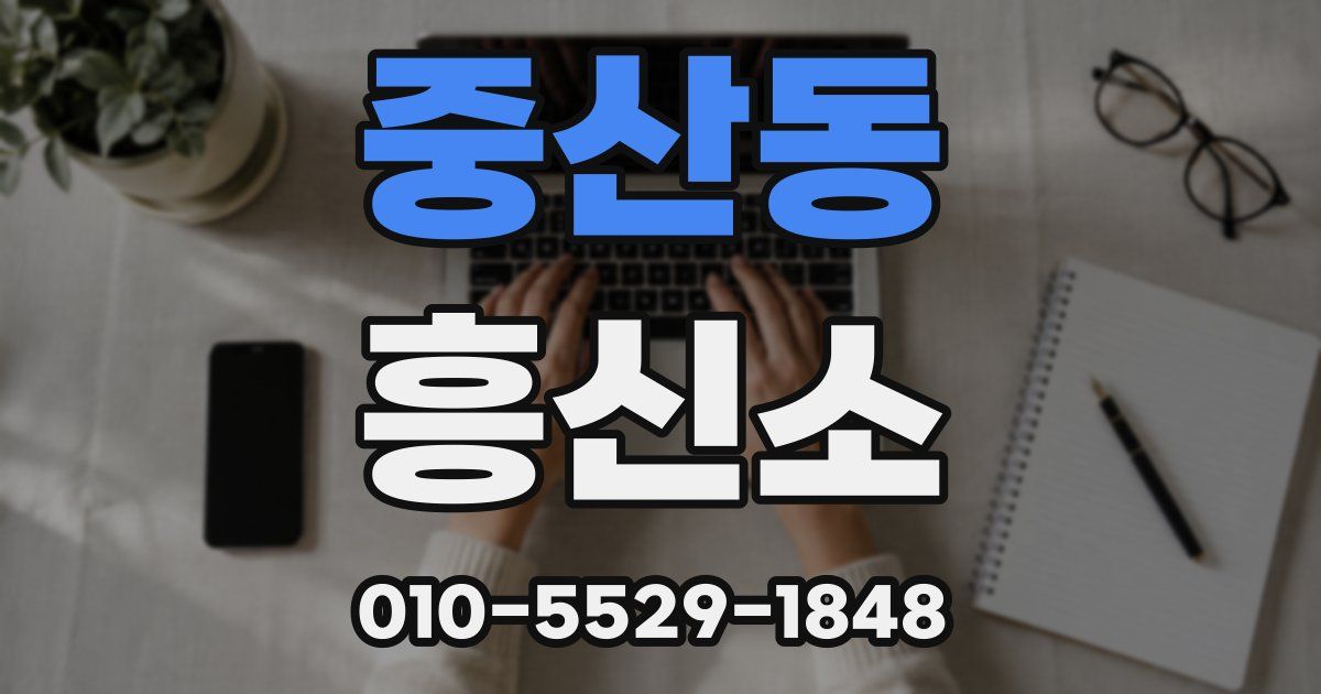 중산동 흥신소