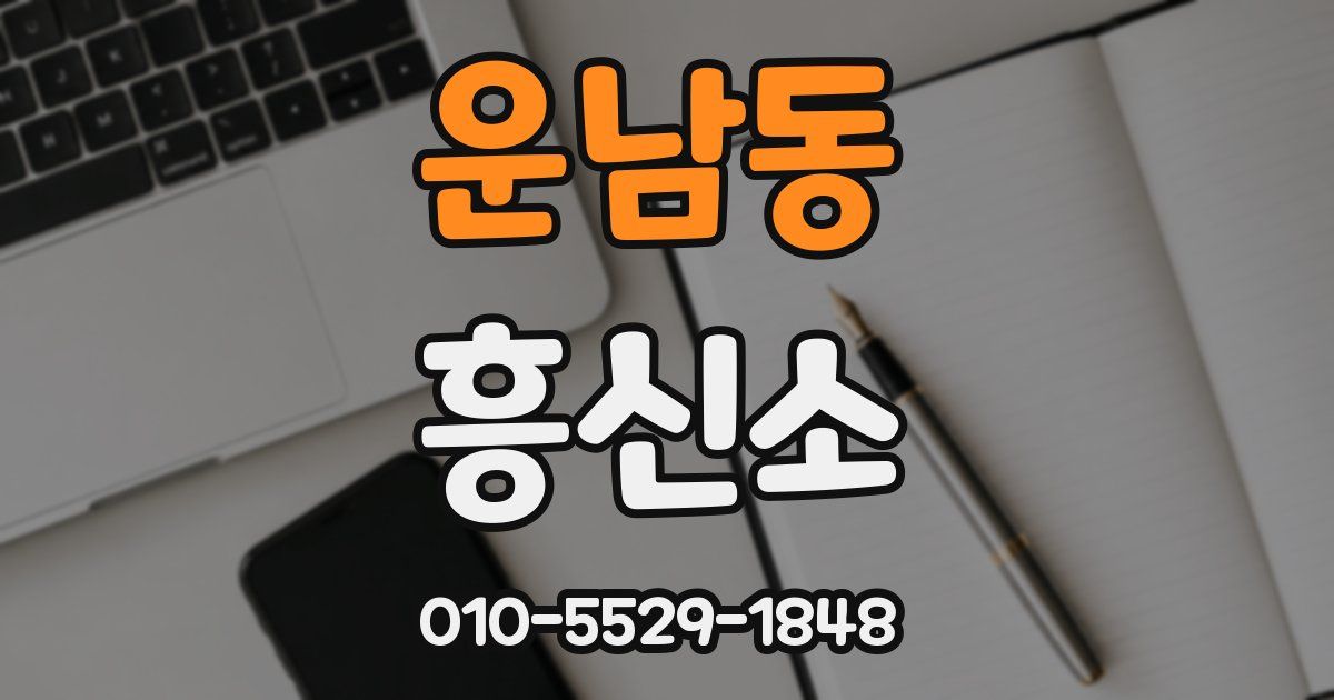 운남동 흥신소