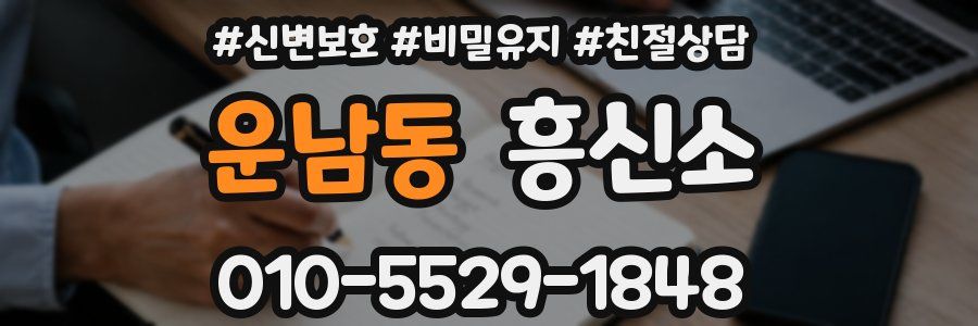 운남동 흥신소