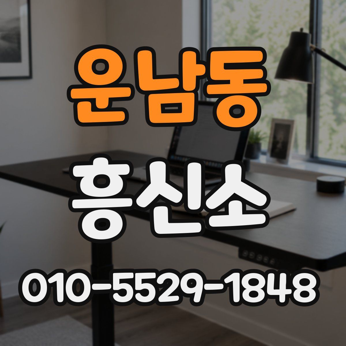 운남동 흥신소