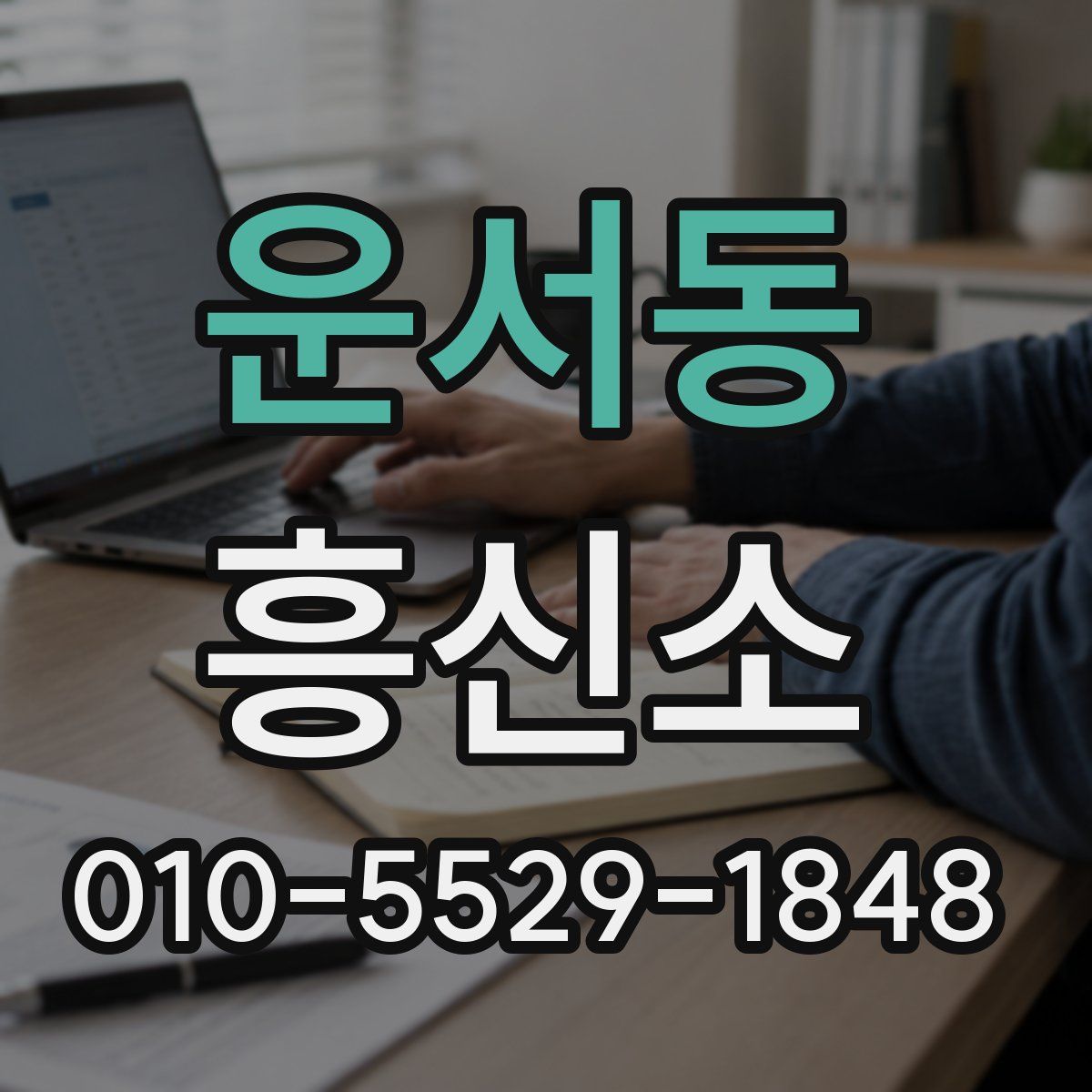 운서동 흥신소