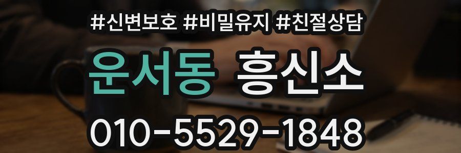 운서동 흥신소
