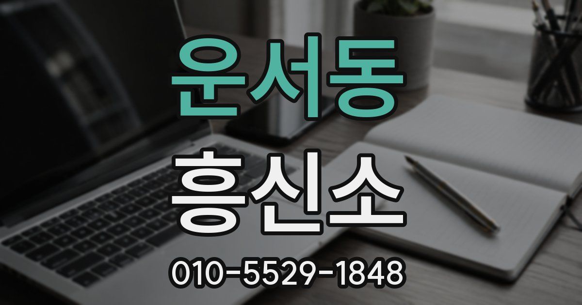 운서동 흥신소
