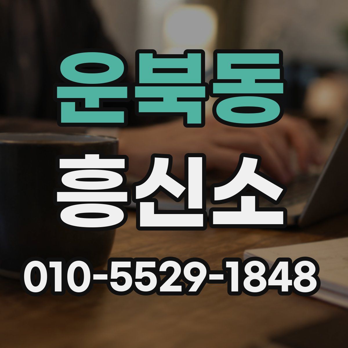 운북동 흥신소