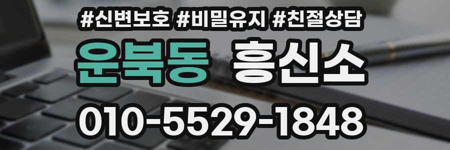 운북동 흥신소
