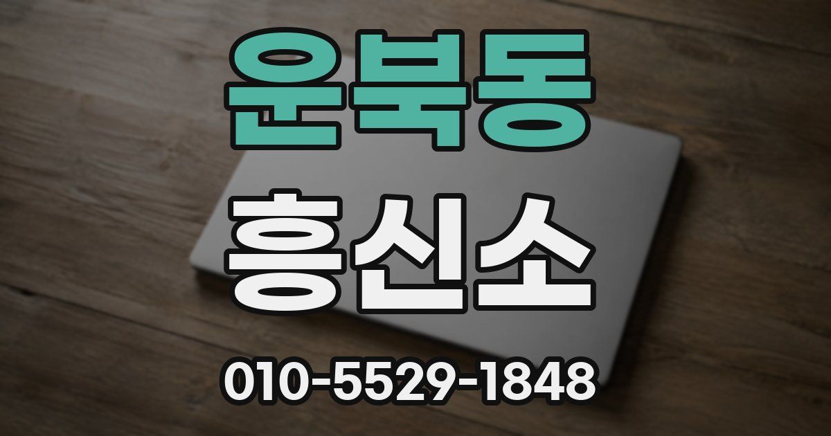 운북동 흥신소