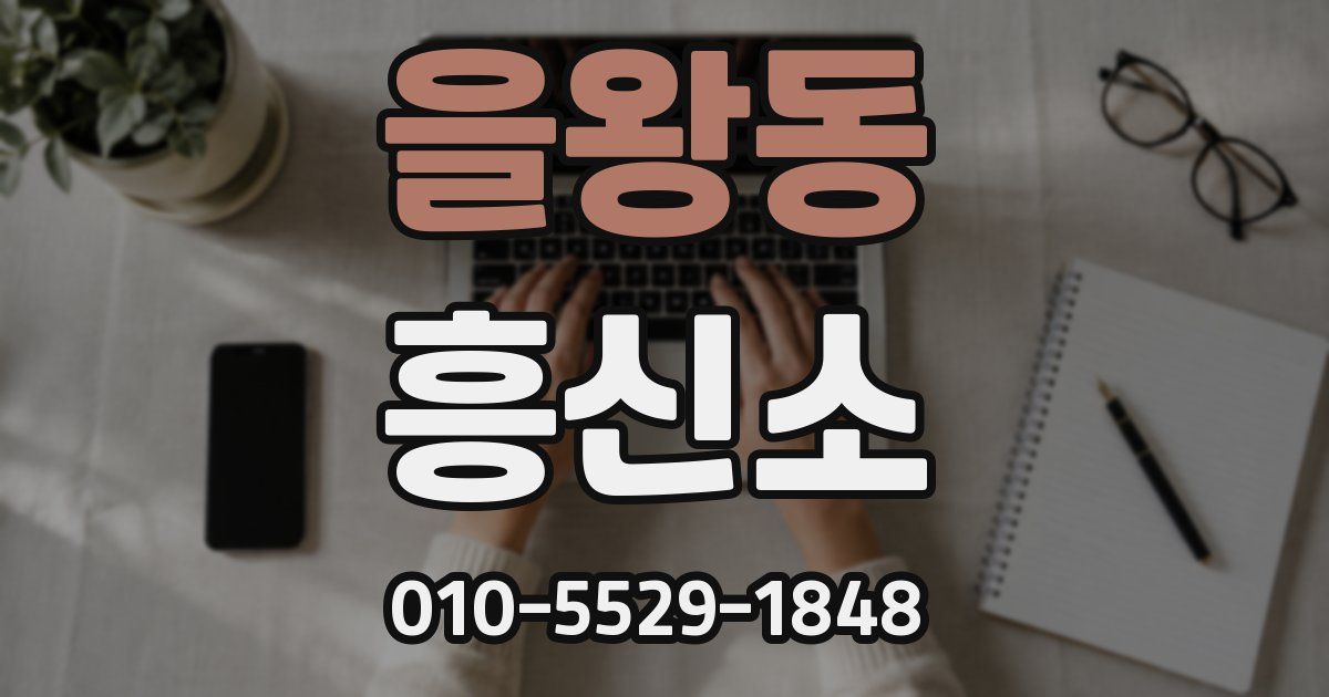 을왕동 흥신소