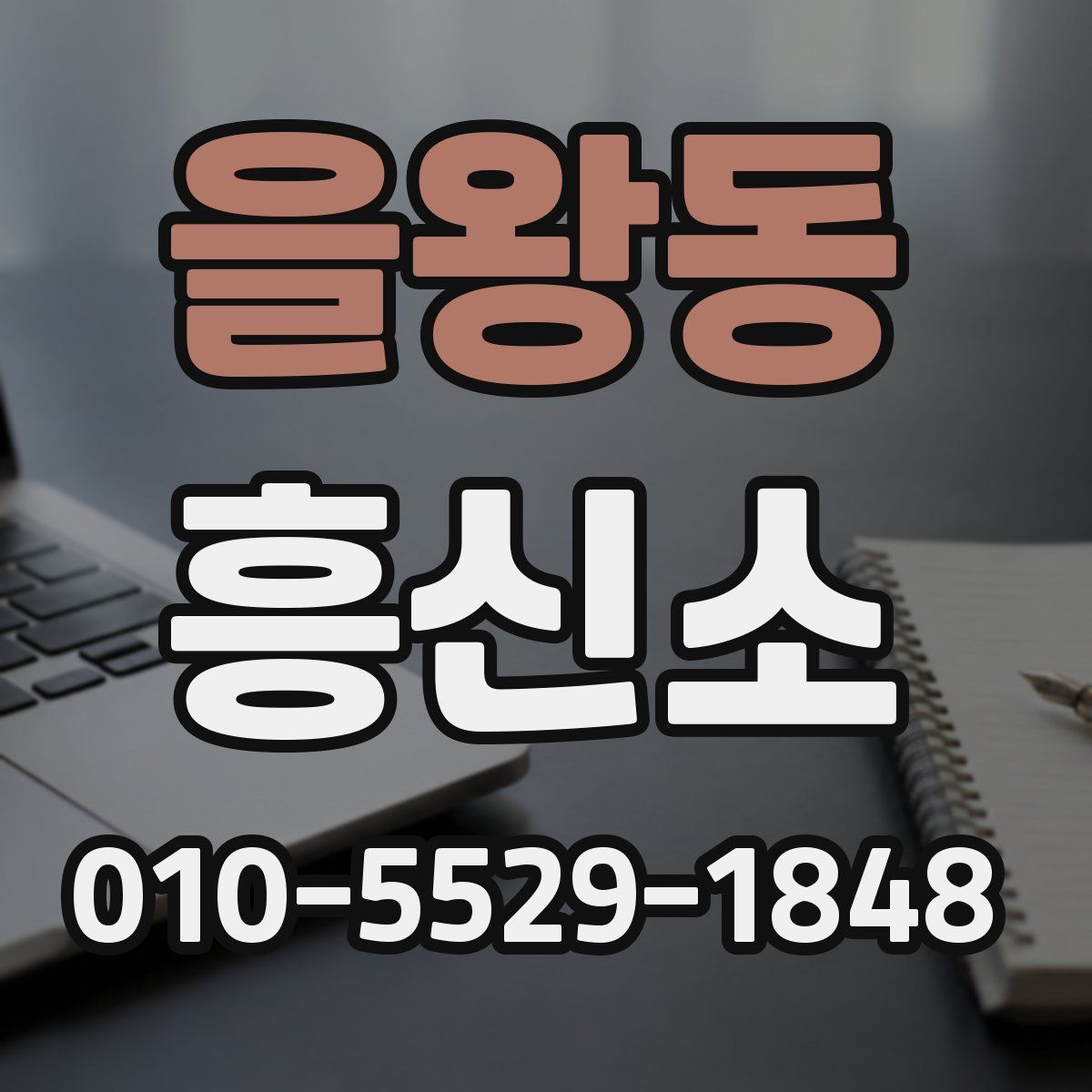 을왕동 흥신소