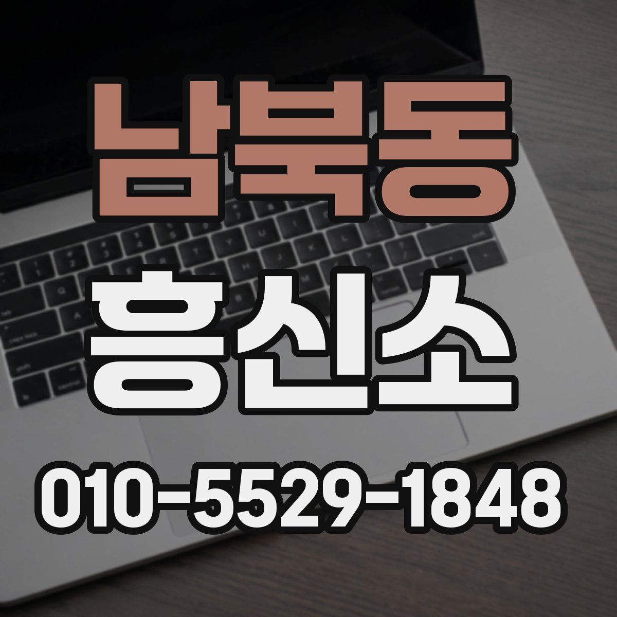 남북동 흥신소