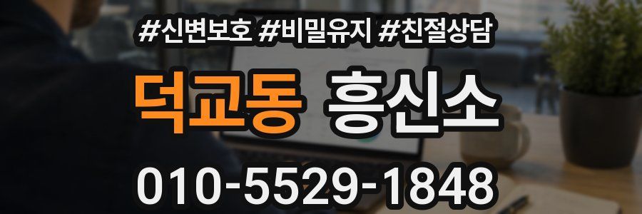 덕교동 흥신소