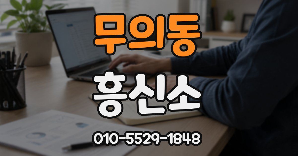 무의동 흥신소