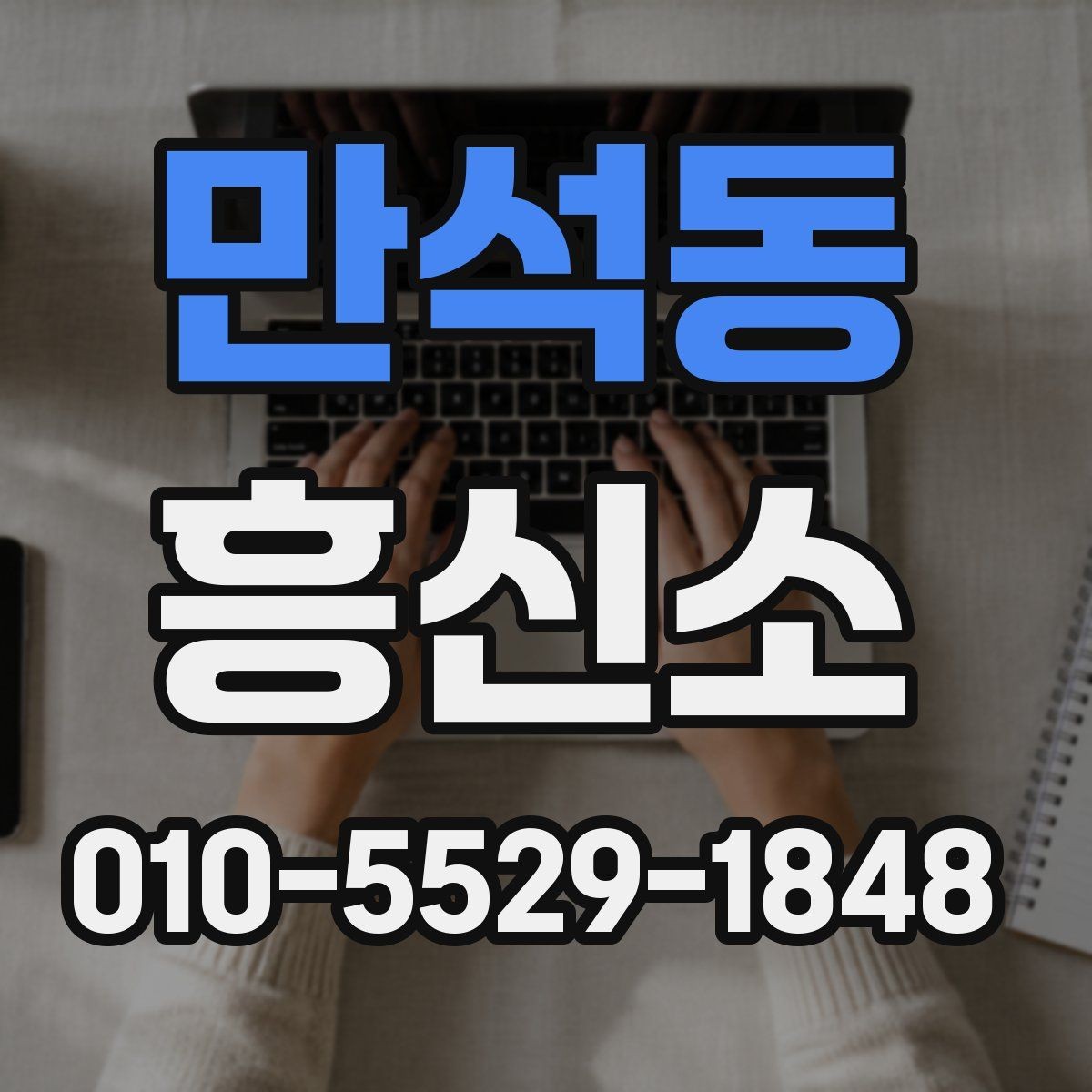 만석동 흥신소 업체를 볼 때 후기보다 중요한 것