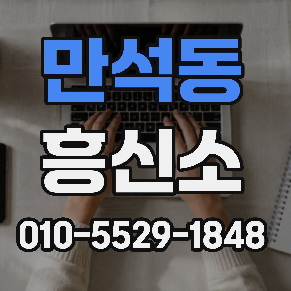 만석동 흥신소