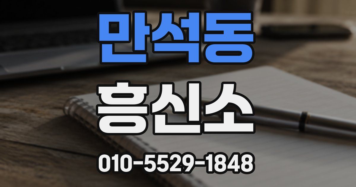 만석동 흥신소
