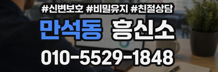 만석동 흥신소