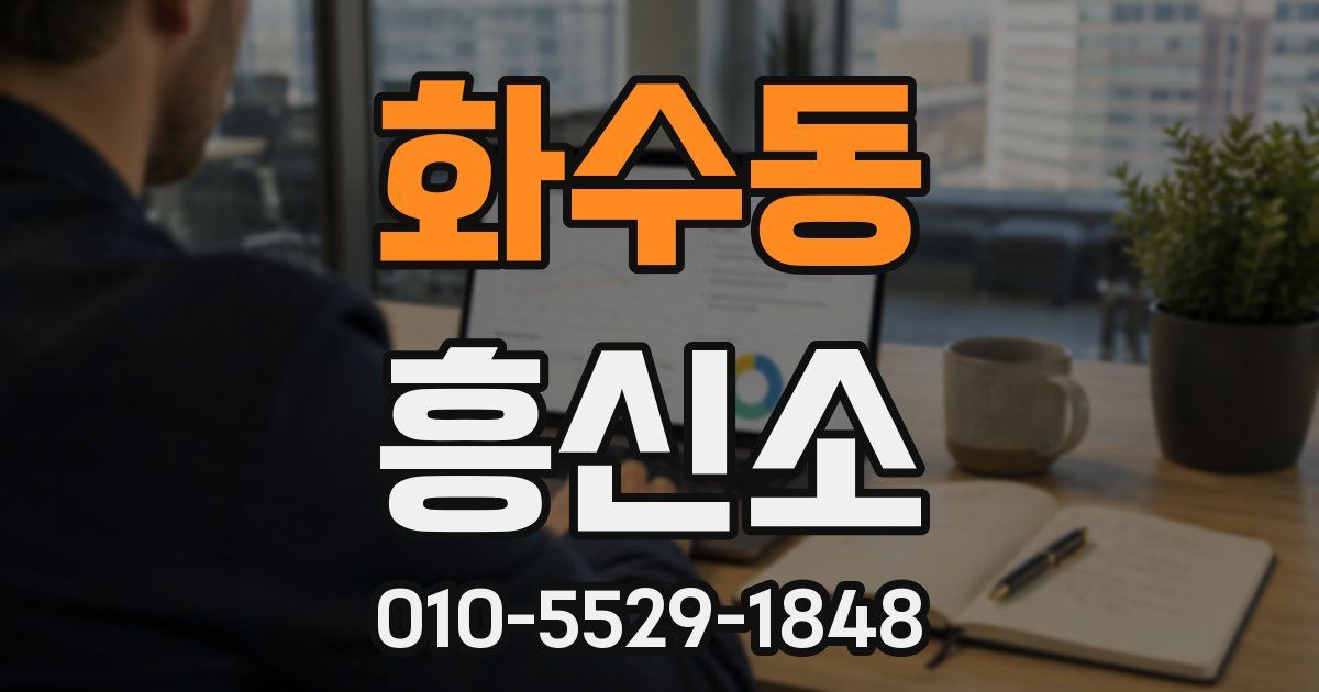 화수동 흥신소