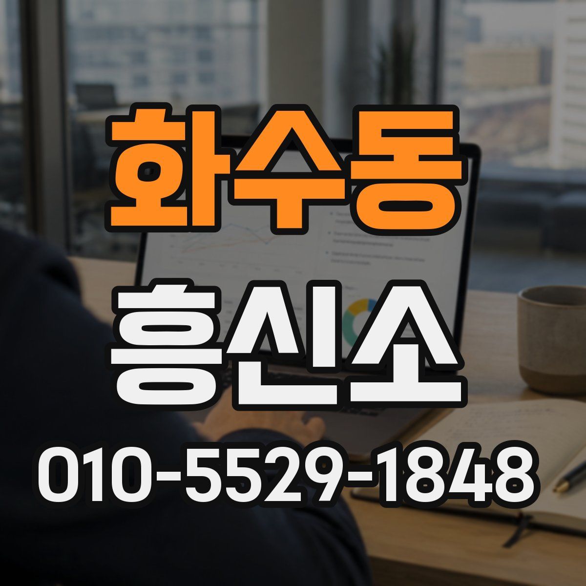 화수동 흥신소