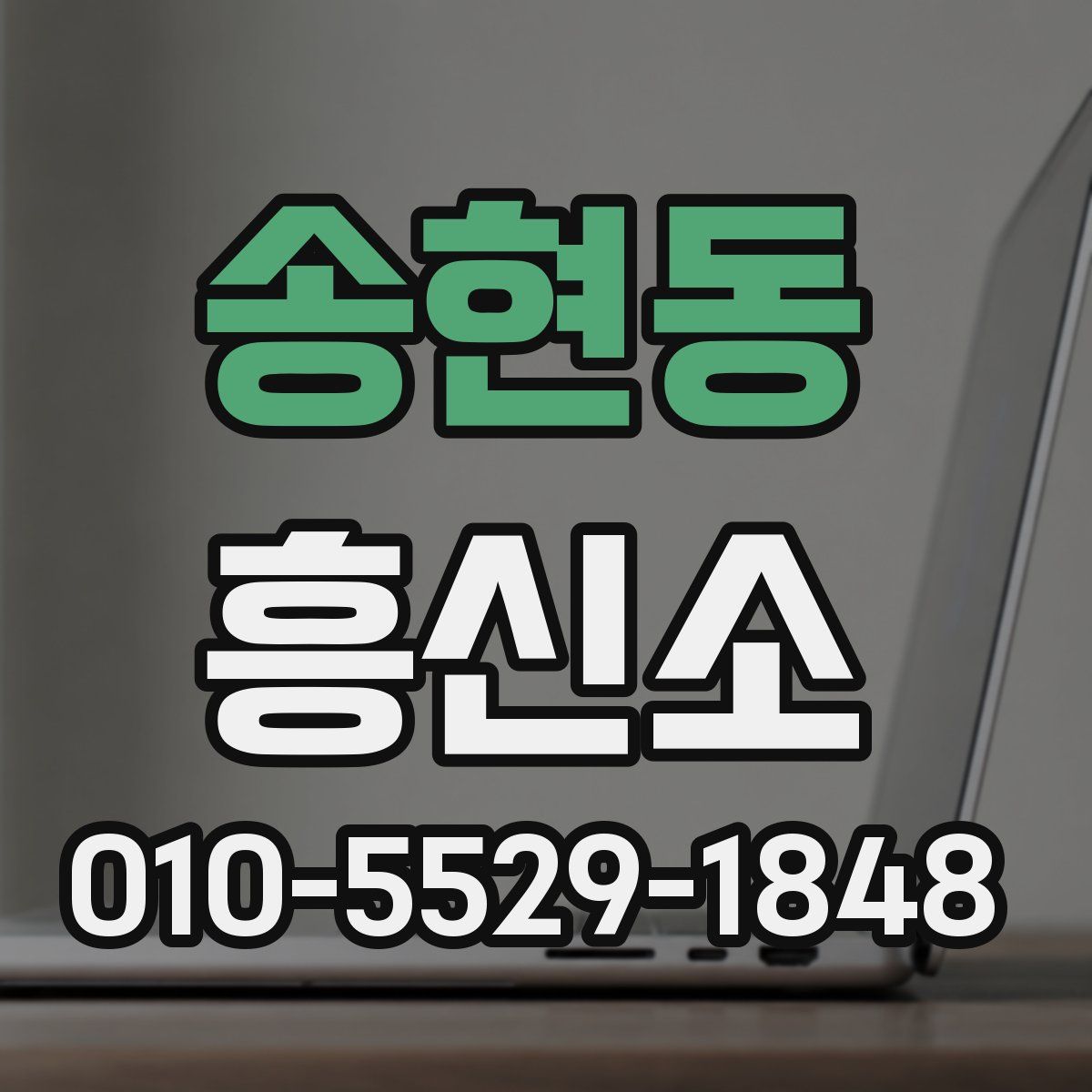 송현동 흥신소
