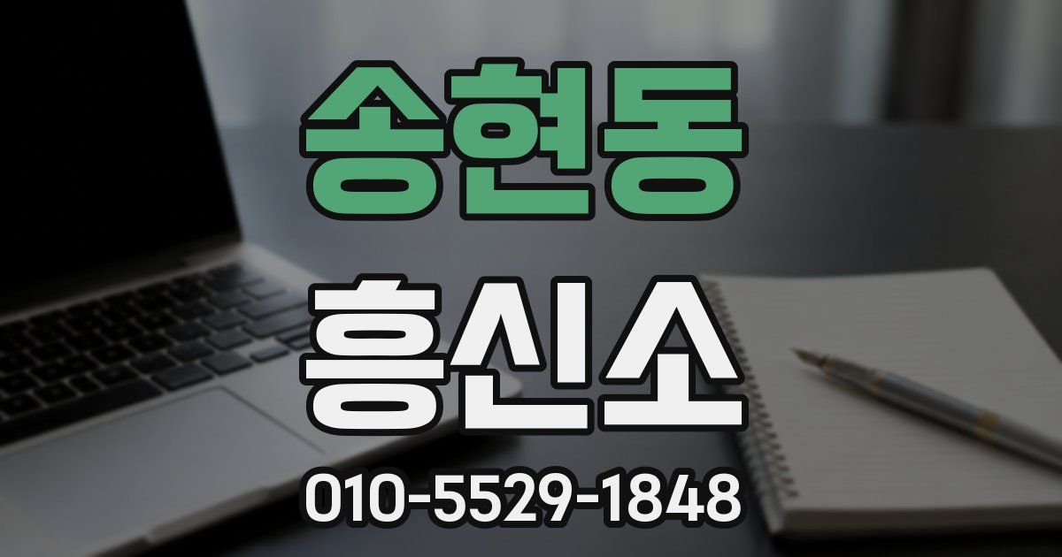 송현동 흥신소