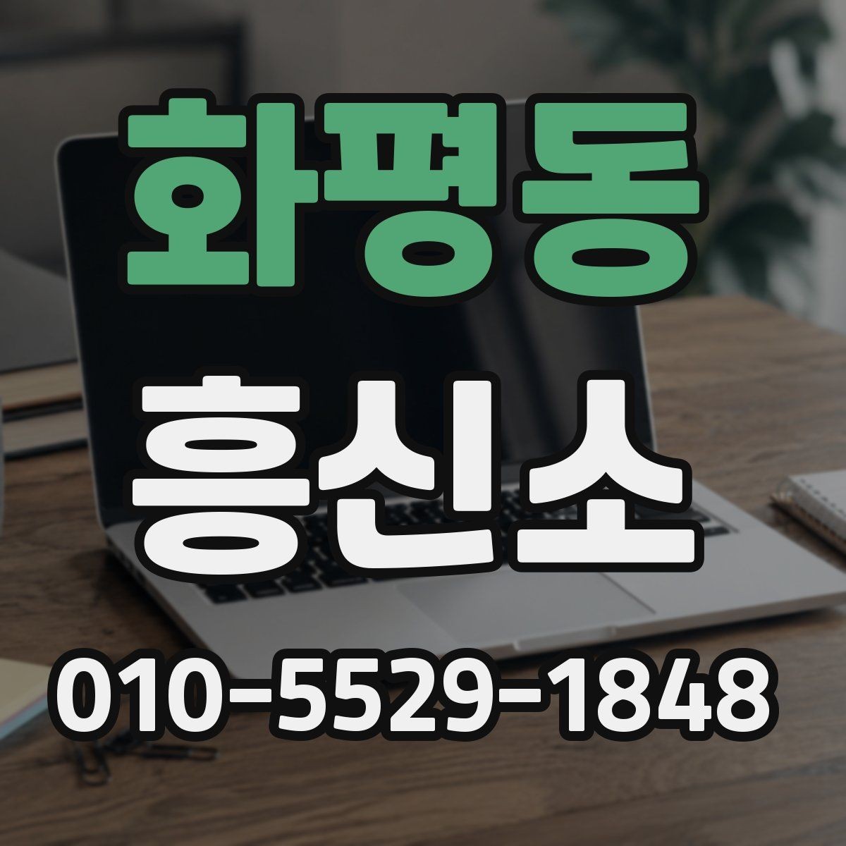 화평동 흥신소 의뢰 과정에서 중요한 확인 포인트
