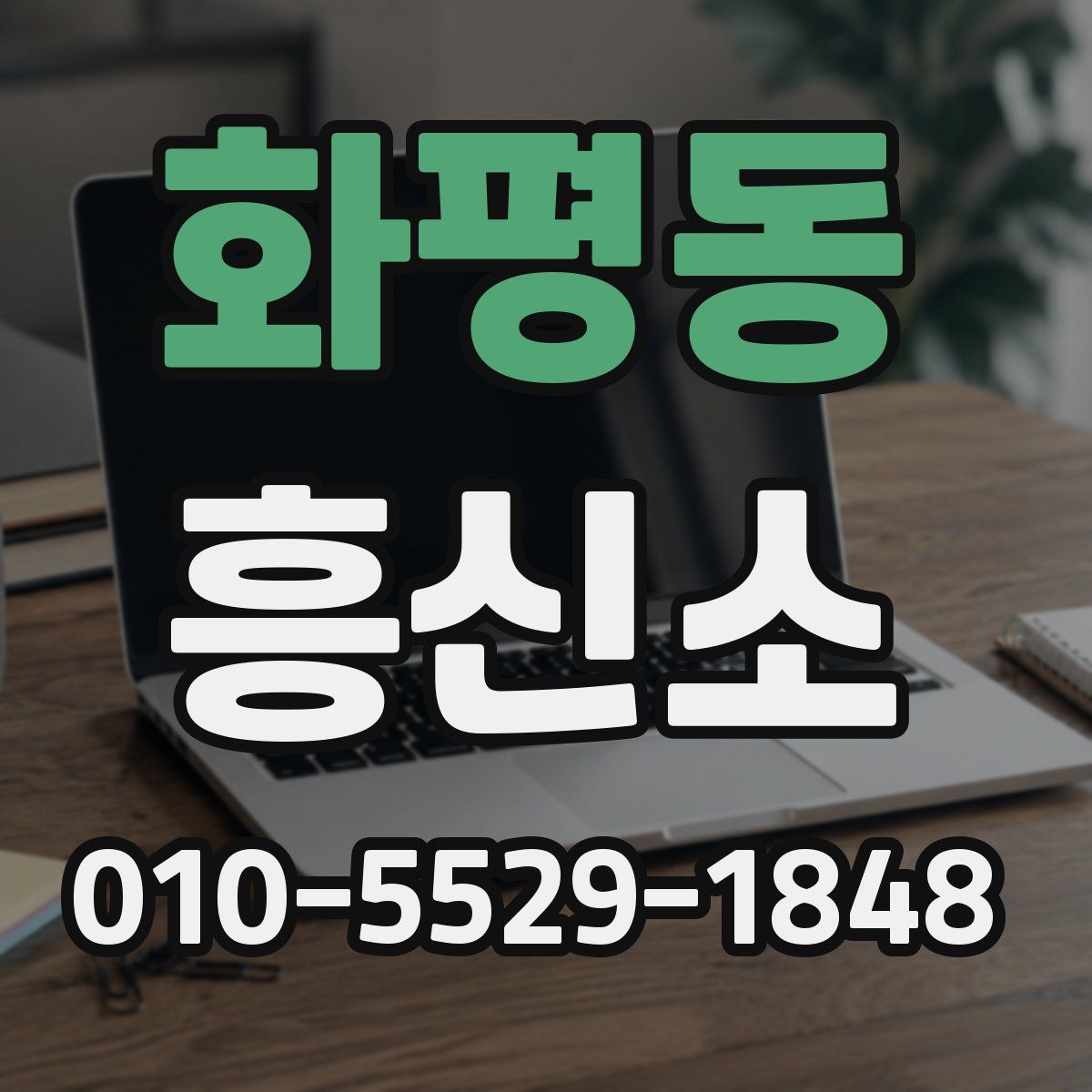 화평동 흥신소