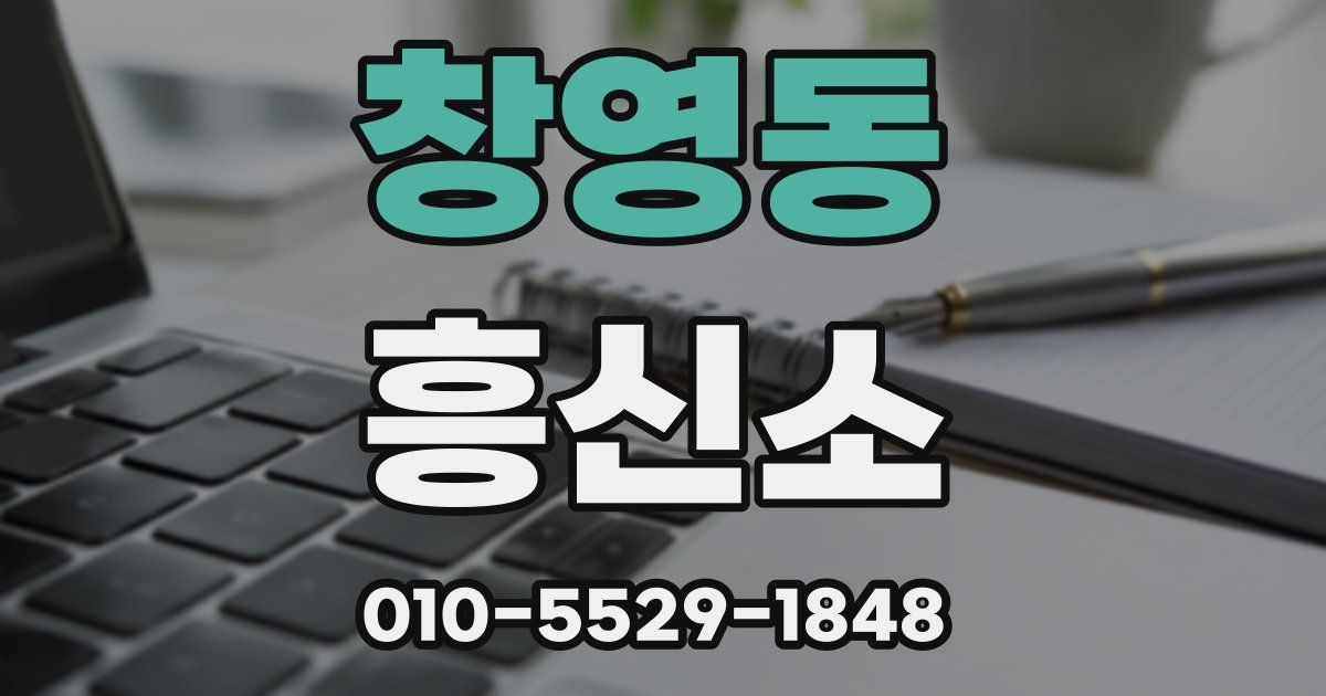 창영동 흥신소