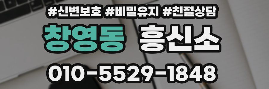 창영동 흥신소