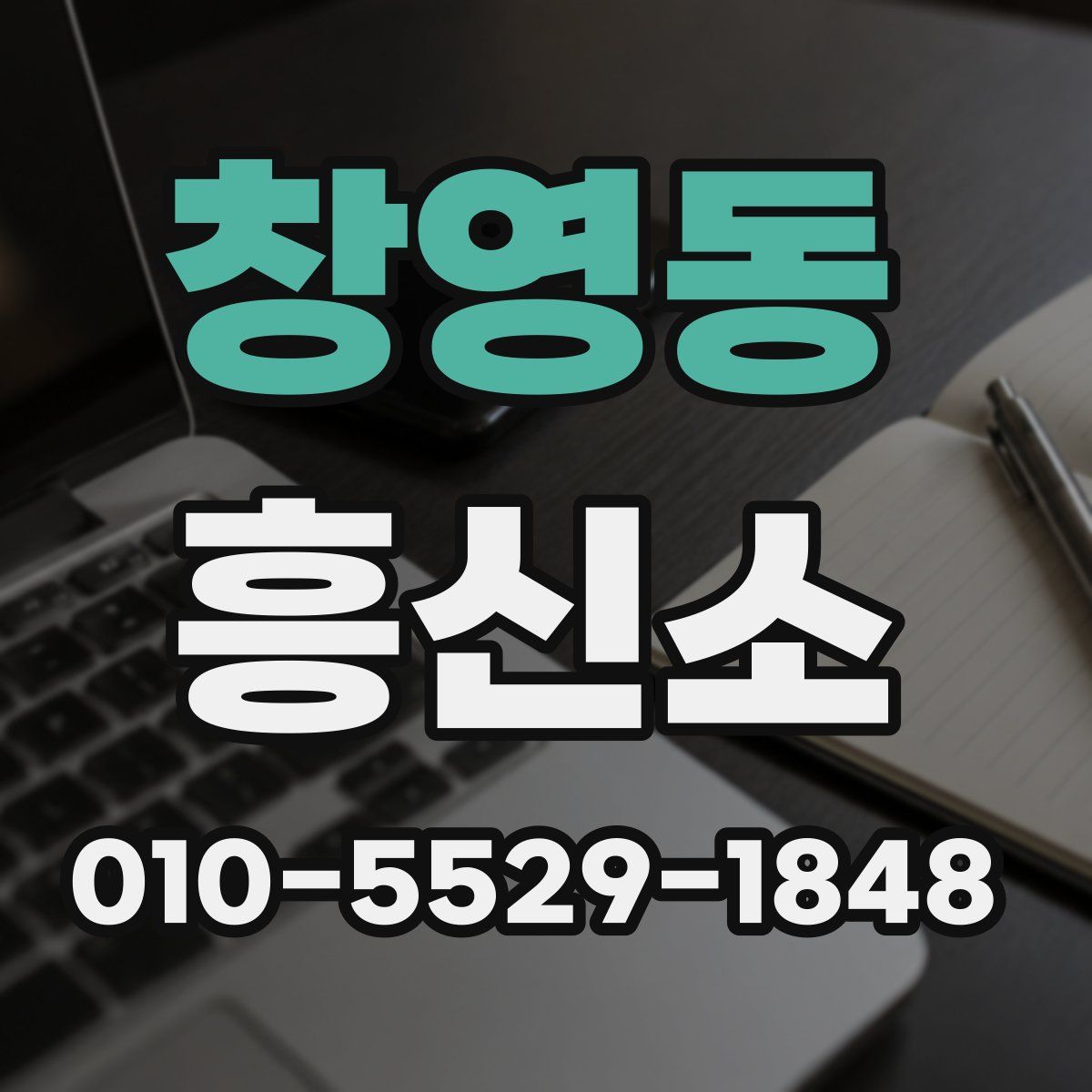 창영동 흥신소