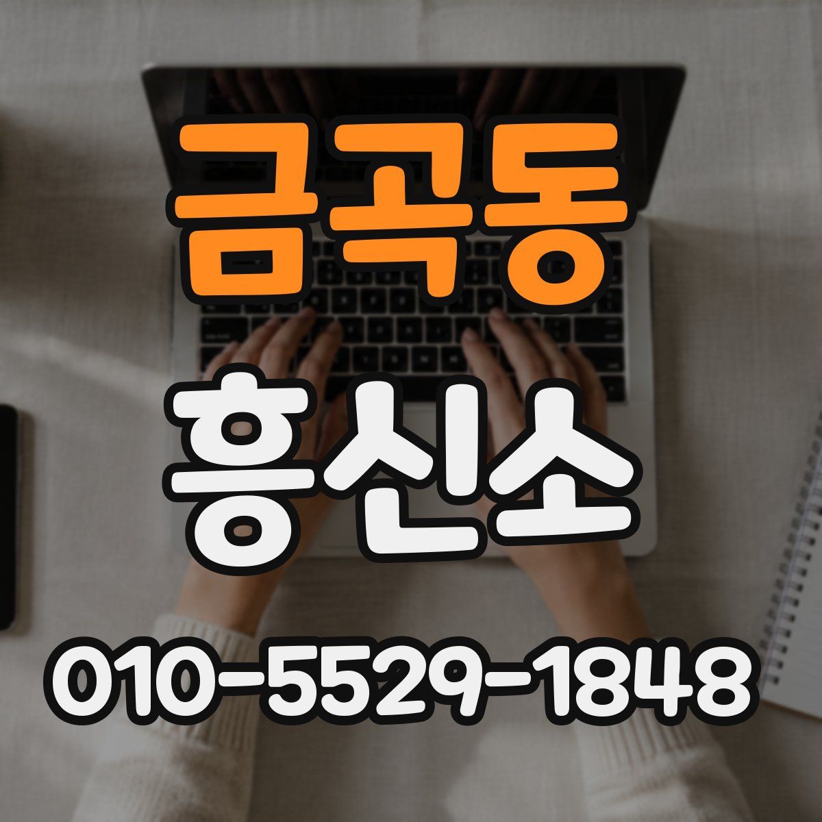금곡동 흥신소